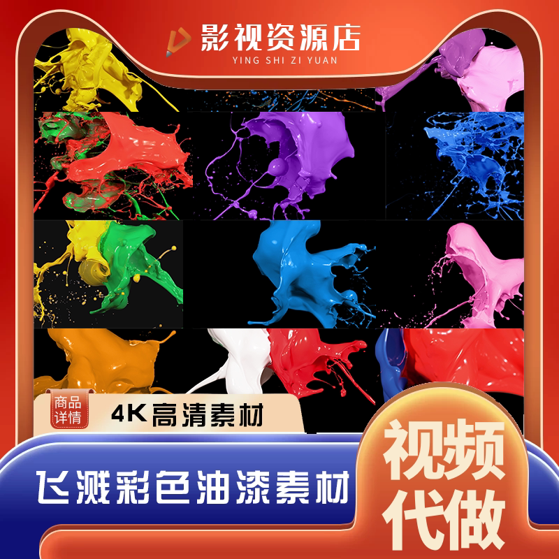 高清丢屏涂料泼洒效果油漆飞溅特效颜料喷射泼漆泼墨视频素材ae