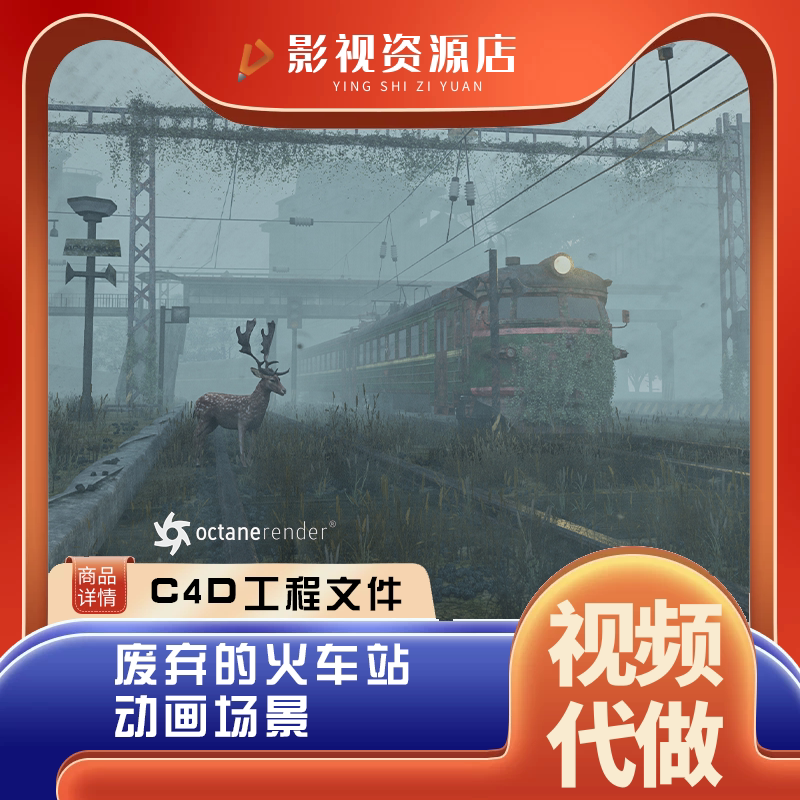 c4d工程oc渲染3d模型场景 废弃的火车站写实动画场景材质贴图齐全