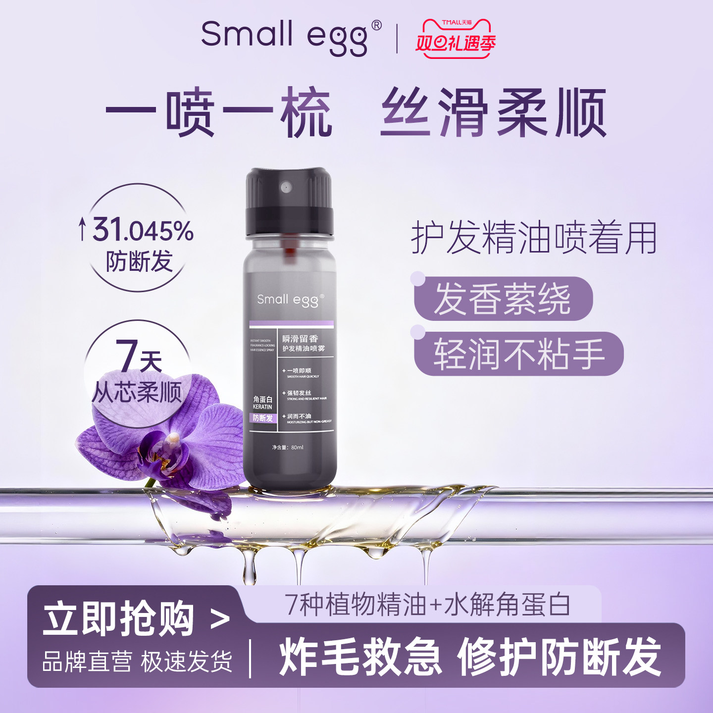 small egg瞬滑留香护发精油喷雾持久留香柔顺发质防打结改善毛躁