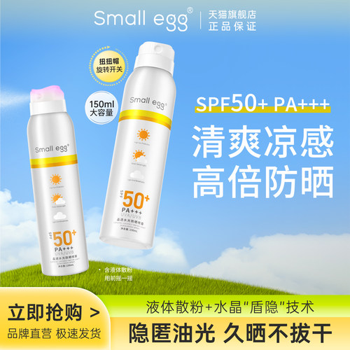 Smallegg防晒喷雾清爽便携