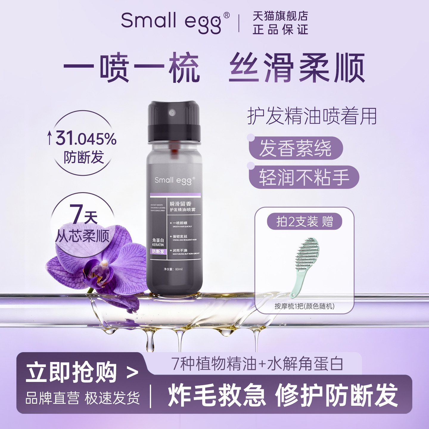small egg瞬滑留香护发精油喷雾强韧修护发丝防打结 抚平毛糙柔顺