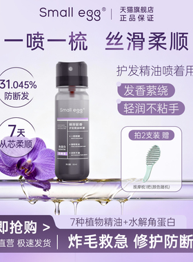 small egg瞬滑留香护发精油喷雾强韧修护发丝防打结 抚平毛糙柔顺