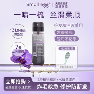 small 抚平毛糙柔顺 egg瞬滑留香护发精油喷雾强韧修护发丝防打结