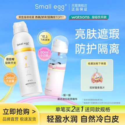 Small egg蛋蛋喷烟酰胺润白隔离素颜喷雾全身亮肤防护补水保湿