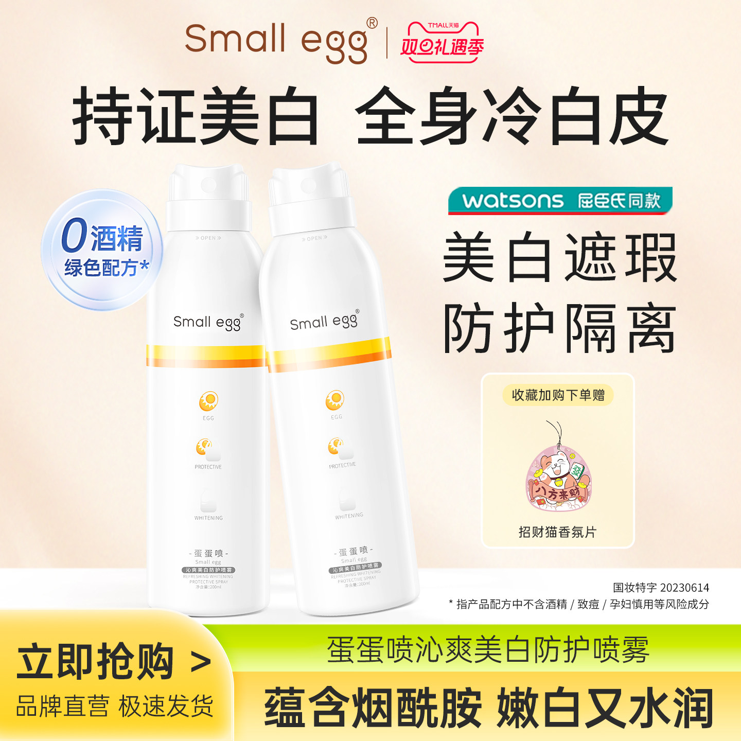 Smallegg蛋蛋喷美白防护喷雾