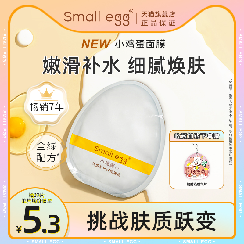 small egg小鸡蛋焕颜补水保湿面膜牛奶润白嫩滑男女夏季熬夜提亮