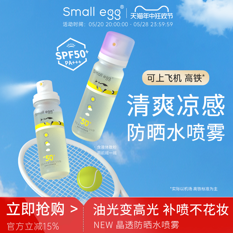 small egg小鸡蛋晶透防晒水喷雾户外高倍隔离全身清爽不油腻新款