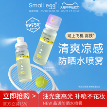 egg小鸡蛋晶透防晒水喷雾户外高倍隔离全身清爽不油腻新款 small