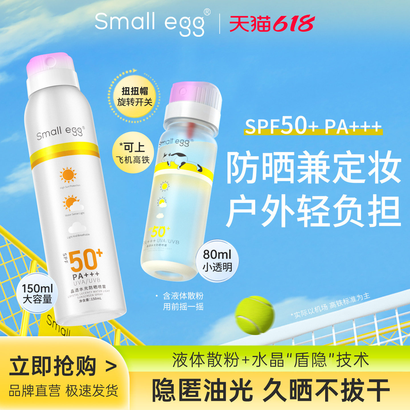 Small egg防晒水喷雾透明高倍户外持久防晒清爽隔离全身面部通用