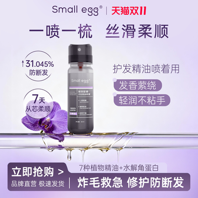 small egg瞬滑留香护发精油喷雾强韧修护发丝防打结 抚平毛糙柔顺