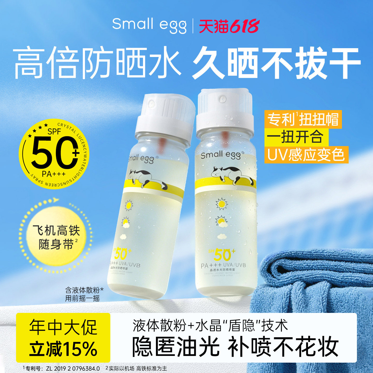 Small egg晶透防晒水喷雾户外高倍隔离全身清爽不油腻小鸡蛋新款
