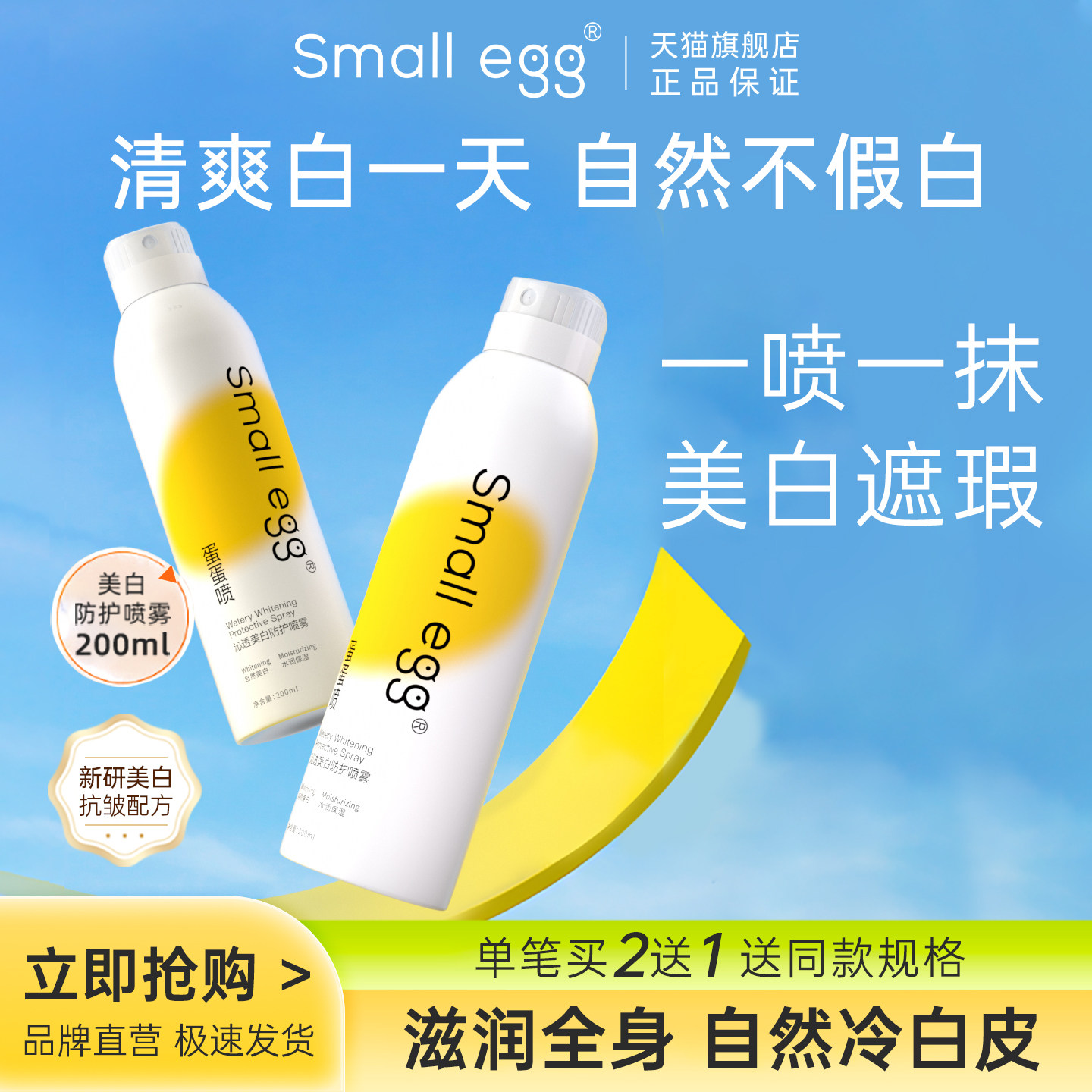 Smallegg小鸡蛋美白防护喷雾
