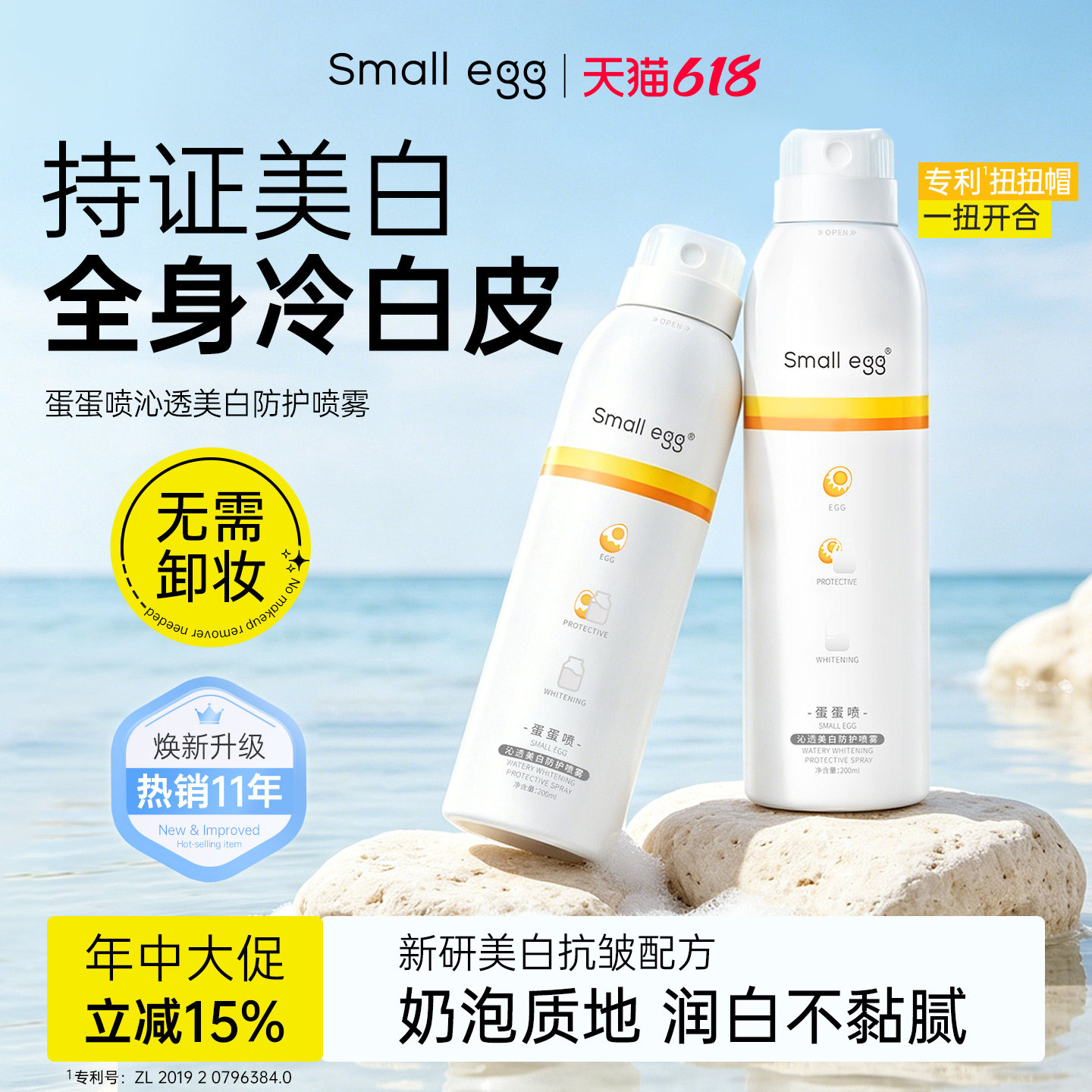 Small egg蛋蛋喷美白防护素颜喷雾脖子面部全身隔离紧致抗皱保湿