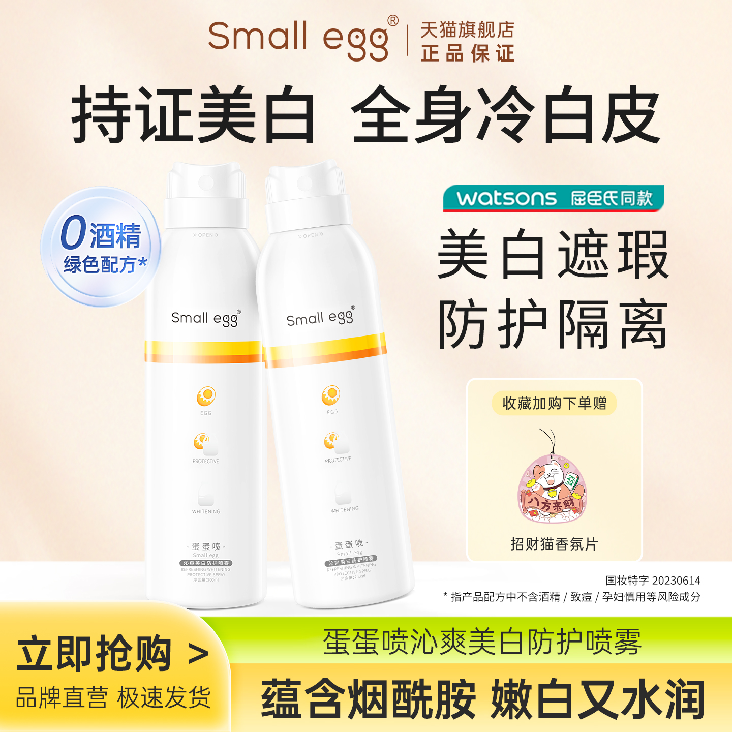 Smallegg蛋蛋喷美白防护喷雾