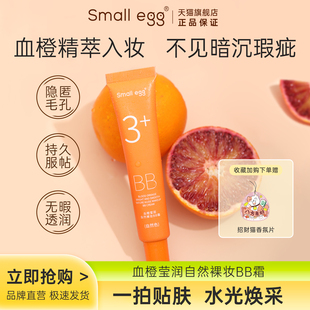 Small egg血橙莹润自然裸妆BB霜遮瑕隔离水光提亮滋润持久