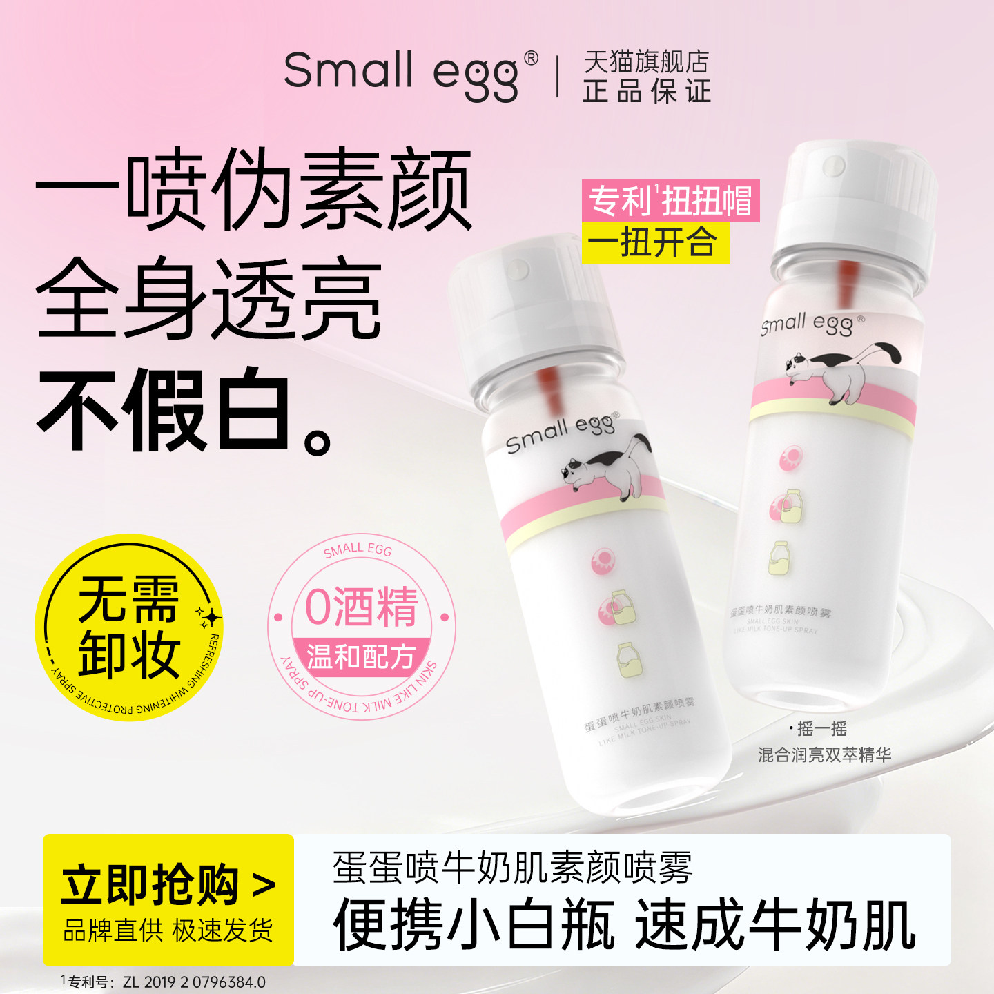 Smallegg蛋蛋喷牛奶肌素颜喷雾