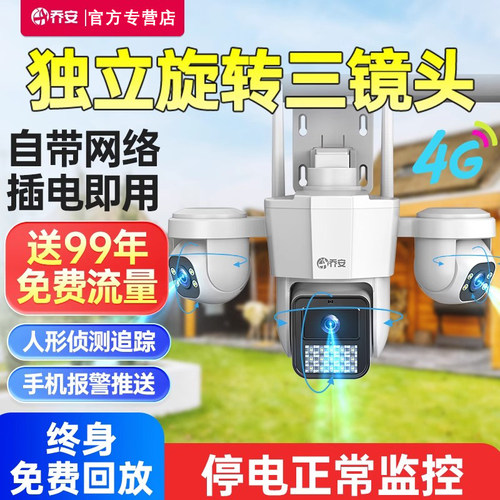 乔安室外4G摄像头无需网络手机远程360度全彩高清夜视三摄监控器
