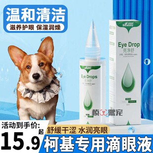 柯基专用洗眼液小狗洁眼液眼睛流泪眼部宠物滴眼液狗狗眼屎多神器