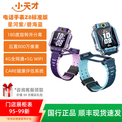小天才儿童电话手表Z8全系列定位