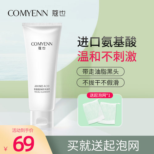 COMYENN/蔻也氨基酸净颜洗面奶