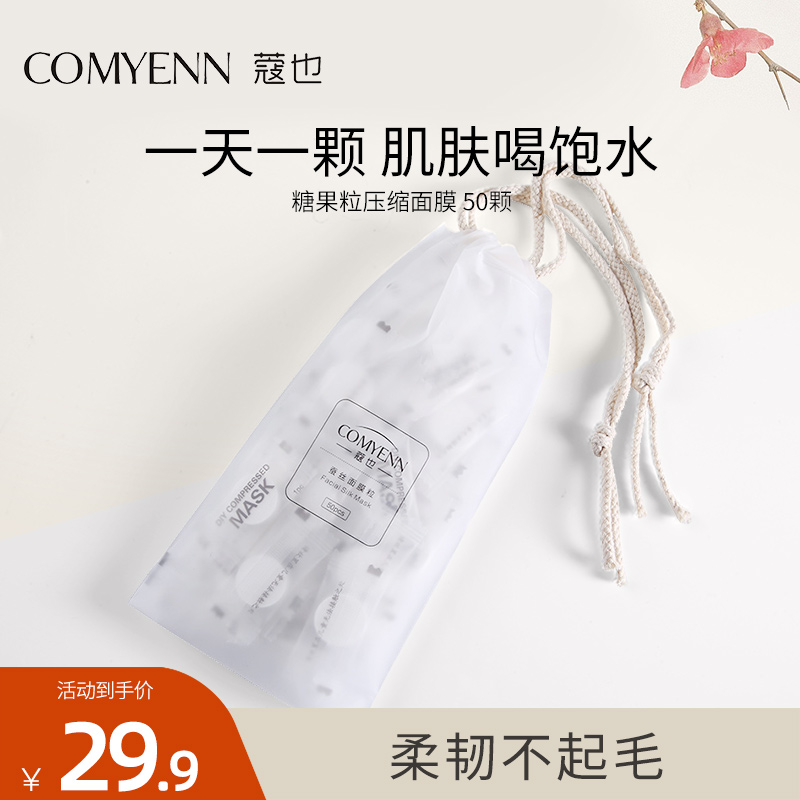 蚕丝压缩面膜纸COMYENN/蔻也