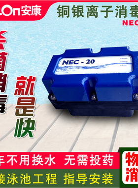 安康NEC20铜银离子消毒器婴幼儿泳池水处理过滤杀菌水净化器设备