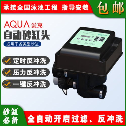 爱克AQUA自动过滤反冲洗沙缸头