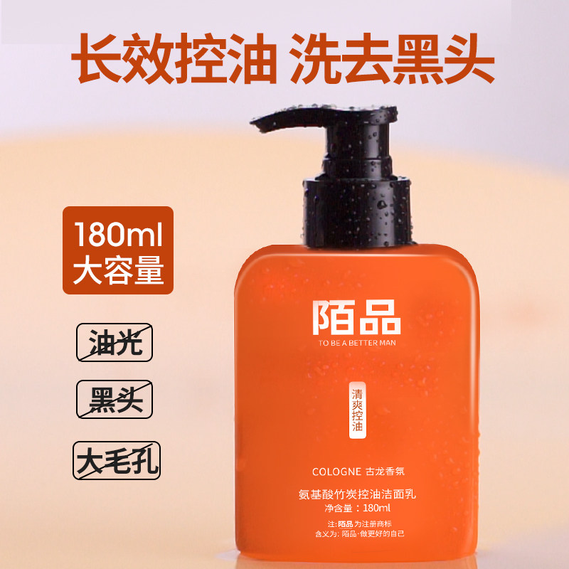 氨基酸竹炭控油洁面乳洗面奶洁面膏去油脂黑头多男学生青少年专用