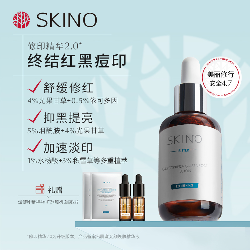 SKINO肌漾修印精华祛痘印烟酰胺淡化红黑痘印舒缓修护痘肌色修