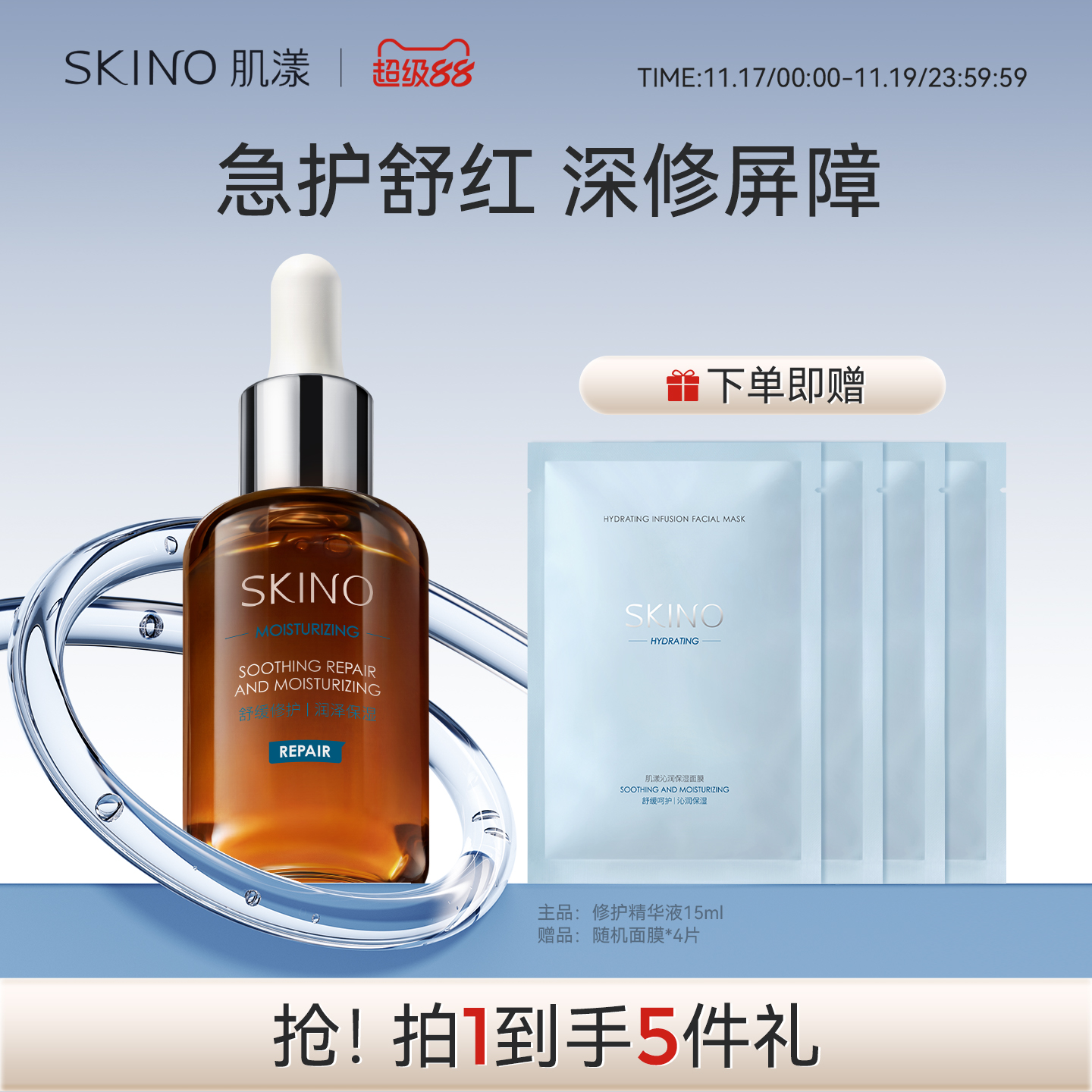 SKINO肌漾修护精华液舒缓修护补水保湿修红面部提亮肌肤紧致细纹