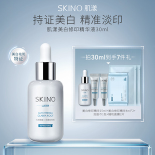 SKINO肌漾美白修印精华3.0提亮囤货装 修护淡化红黑印焕亮肌肤保湿