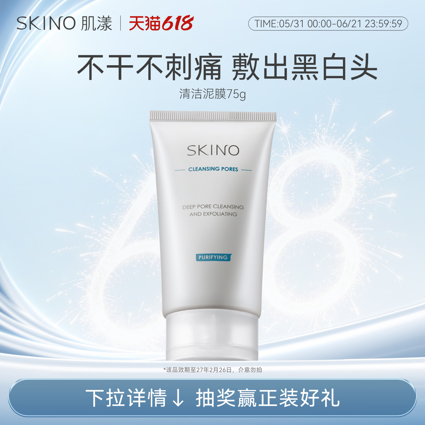 【效期27.2.26】SKINO肌漾深层清洁泥膜涂抹面膜控油去黑头闭口