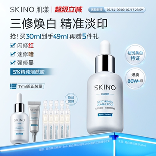 SKINO肌漾3.0美白修印精華淡化紅黑痘印煙酰胺提亮源頭阻黑修紅印