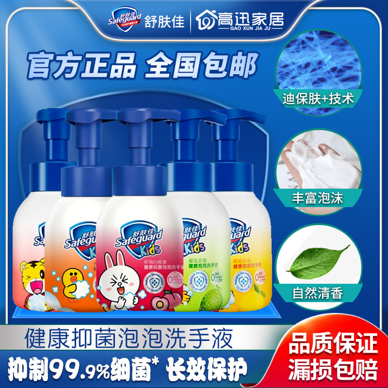 舒肤佳泡沫洗手液巧虎儿童洗手液280ml蜜瓜/香柚/甜桃健康