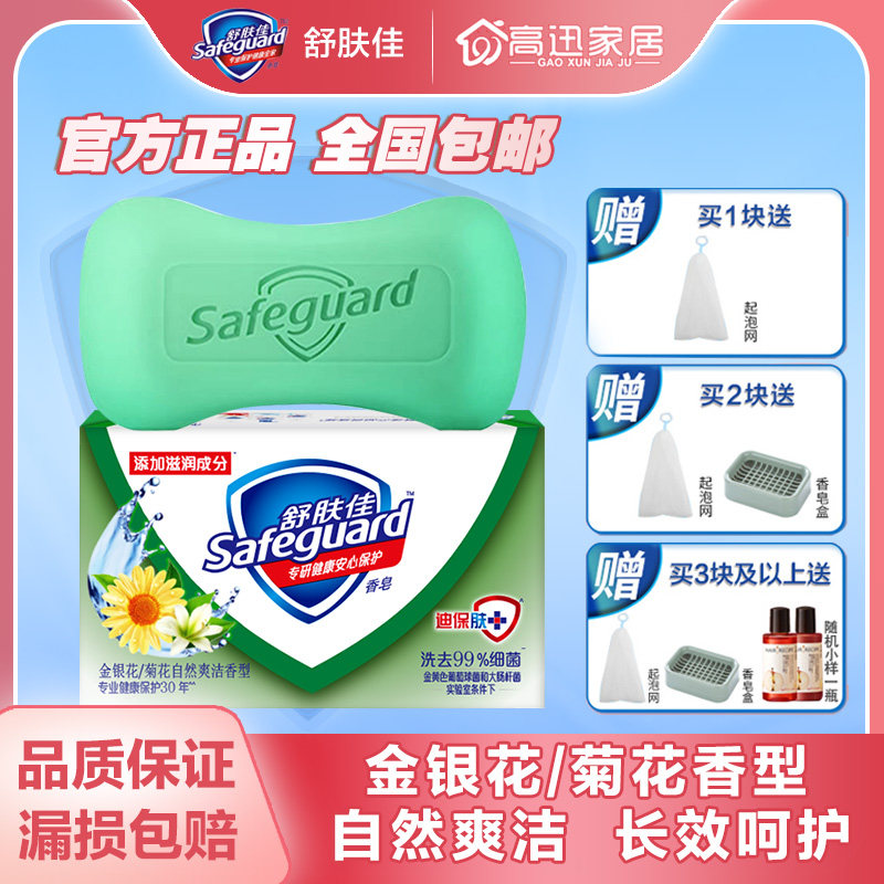 舒肤佳香皂官方授权正品香味持久香型金银花洗澡全身家庭装正品