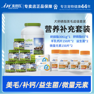 麦德氏套装 卵磷脂3061g狗狗犬用软磷脂钙片健骨补钙益生菌