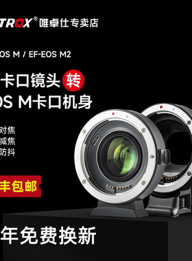 唯卓仕EF-EOSM转接环适用于佳能EF/EFS镜头小痰盂转微单EOSM6 M50 M50II M100相机卡口efm转接环自动对焦EOSR