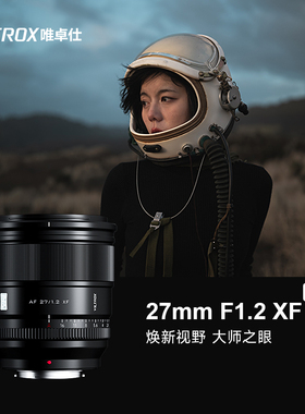 唯卓仕27mm f1.2pro镜头适用富士XF尼康Z索尼E卡口微单自动对焦