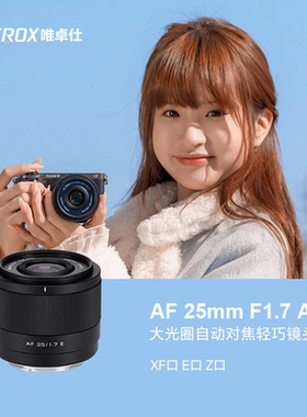 唯卓仕25mmF1.7XF/Z/E口微单相机半画幅大光圈自动对焦镜头25F17
