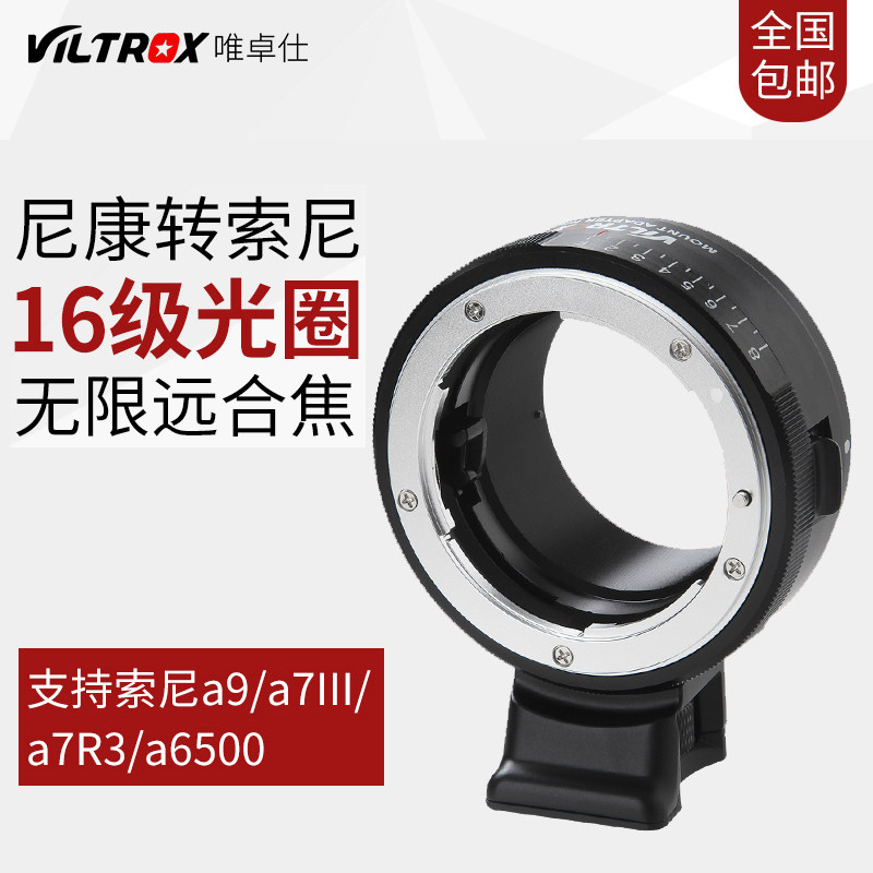 唯卓仕NF-NEX转接环适用尼康镜头AI(G)/AF转索尼e卡口微单可调光圈