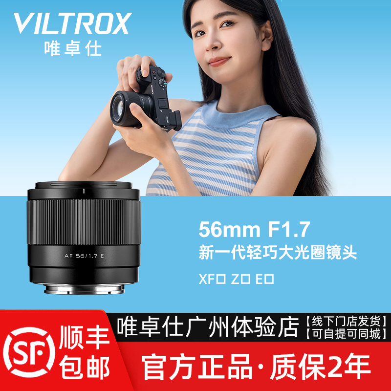 E口镜头新品现货唯卓仕56F1.7E