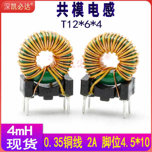凯必达12*6*4-4mH共模滤波电感