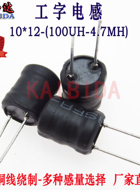 工字型电感10*12-1MH 2MH 4.7MH功率电感 插件电感 直插升压电感