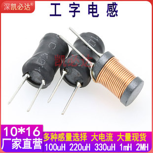 10*16工字型电感1MH 2MH 3.3MH 4.7MH插件电感 功率电感 直插电感