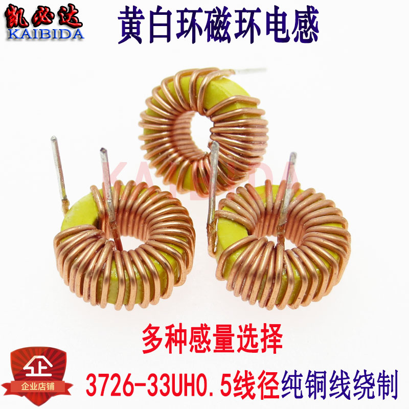 磁环电感3726-33UH 0.5线径 3A环形电感扼流线圈黄白环电感凯必达