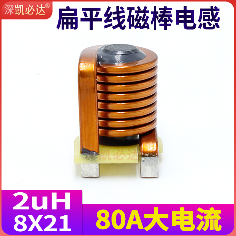 凯必达大功率磁棒电感8*21-2UH 80A大电流高频扁平线R棒电感线圈