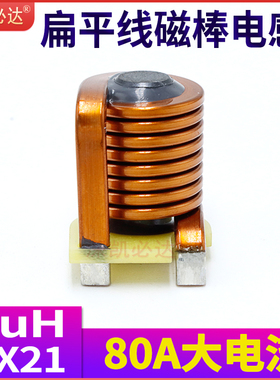 凯必达大功率磁棒电感8*21-2UH 80A大电流高频扁平线R棒电感线圈