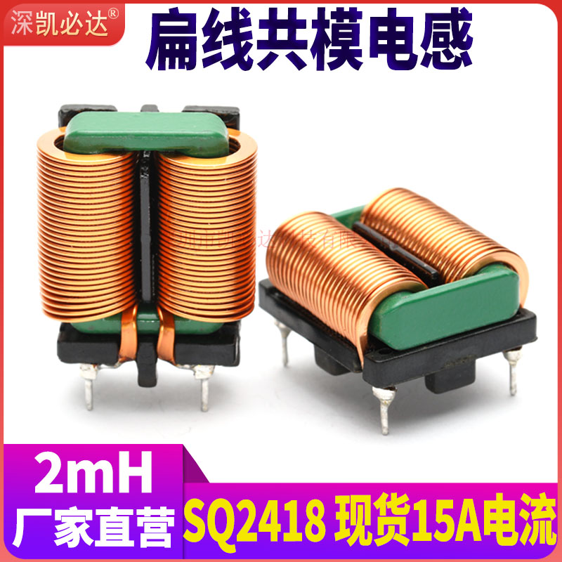 2mH扁线共模电感15A电流源头厂家
