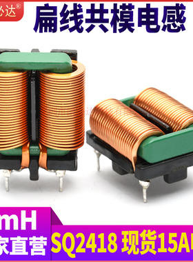 大电流共模电感SQ2418-2mH15A扁平线EMC滤波电感线圈立式磁环电感