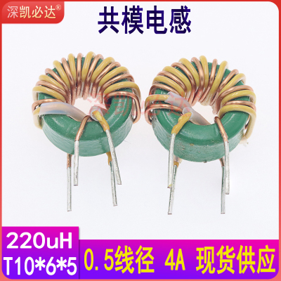 凯必达共模电感10*6*5-220UH0.5三层绝缘4A磁环电感环形滤波线圈